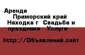 Аренда Toyota Land Cruiser  - Приморский край, Находка г. Свадьба и праздники » Услуги   